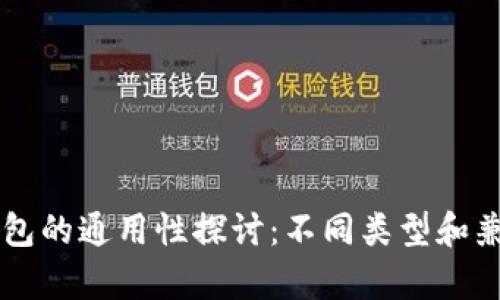 区块链钱包的通用性探讨：不同类型和兼容性分析