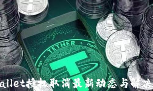 
tpWallet授权取消最新动态与解决方案