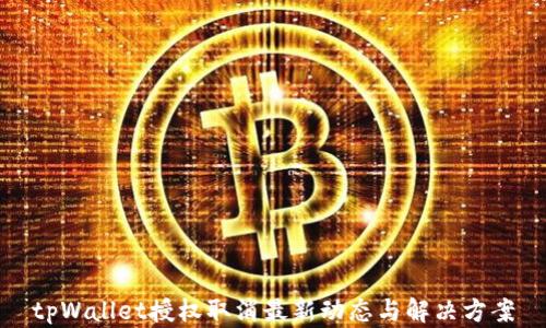 
tpWallet授权取消最新动态与解决方案
