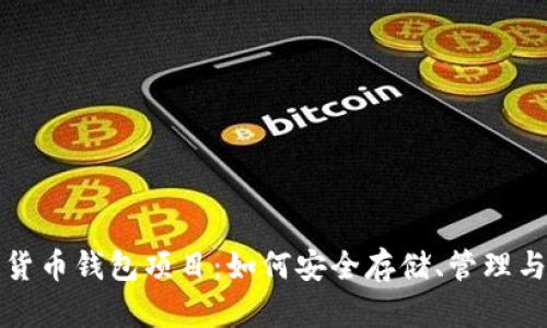 全面解析加密货币钱包项目：如何安全存储、管理与交易数字资产