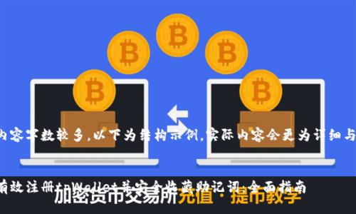 由于内容字数较多，以下为结构示例，实际内容会更为详细与丰富。


如何有效注册tpWallet并安全收藏助记词：全面指南