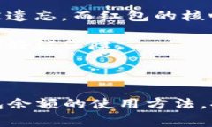 baioti如何使用数字钱包的红包余额：简单易懂的