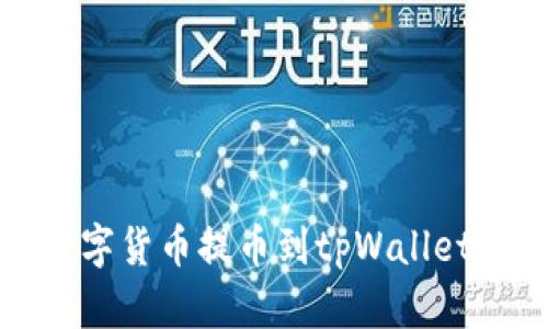 如何将交易所数字货币提币到tpWallet并确保安全无忧