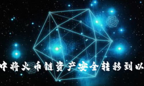 如何在tpWallet中将火币链资产安全转移到以太坊链：完全指南
