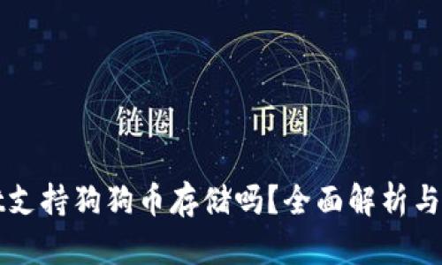tpWallet支持狗狗币存储吗？全面解析与用户指南