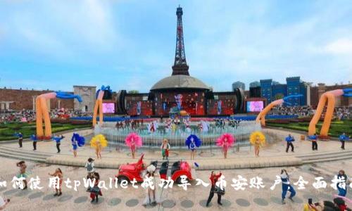 如何使用tpWallet成功导入币安账户：全面指南