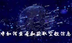 tpWallet中如何查看和获取空投信息：全面指南
