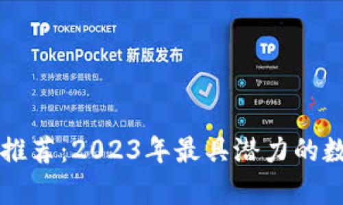 : tpWallet新币推荐：2023年最具潜力的数字资产投资指南