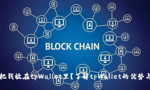 为什么把钱放在tpWallet里？了解tpWallet的优势与安全性