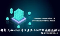 深入解析：tpWallet首页未显示NFT的原因及解决方案
