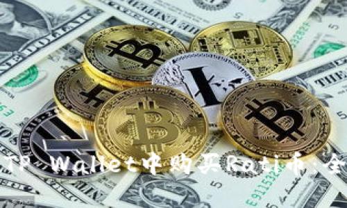 如何在TP Wallet中购买Rati币：全面指南