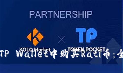 如何在TP Wallet中购买Rati币：全面指南
