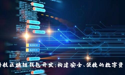 探索汉全科技区块链钱包开发：构建安全、便捷的数字资产管理平台