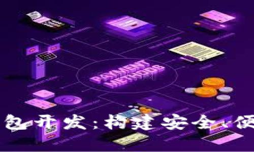 探索汉全科技区块链钱包开发：构建安全、便捷的数字资产管理平台