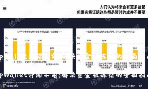 tpWallet停滞不前：解决资金被冻结的全面指南

tpWallet停滞不前：解决资金被冻结的全面指南