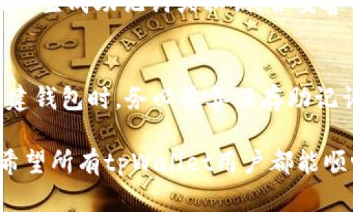   tpWallet找不到资产的原因及解决方案详解 / 
 guanjianci tpWallet, 数字货币, 钱包, 资产找不到 /guanjianci 

一、tpWallet是什么？
tpWallet是一种数字资产管理工具，主要用于管理和存储各种类型的加密货币和代币。由于区块链技术的迅速发展，越来越多的人选择使用tpWallet等数字钱包来存储他们的资产。它的便利性和安全性使其在用户中广受欢迎。

tpWallet的主要功能包括将用户的各种数字资产进行分类存储、提供实时的市场数据、便捷的交易功能等。用户只需通过手机或电脑登录tpWallet，就能够方便地查看和管理自己的资产。然而，有些用户在使用tpWallet时会遇到找不到资产的问题，这可能会令他们感到困惑和不安。

二、tpWallet找不到资产的原因分析
面对“tpWallet找不到资产”的问题，我们需要从多个角度来分析可能的原因。以下是一些常见的原因：

1. 钱包地址或私钥错误
很多用户在创建钱包时，可能会因为写错钱包地址或私钥而导致资产无法显示。每个钱包都有唯一的地址和私钥，任何细微的错误都可能造成无法获取相应资产的情况。如果用户从未备份过私钥，且凭记忆输入，出现错误的几率极高。

2. 网络问题
由于tpWallet是在线服务，用户的设备需要稳定的互联网连接。如果网络状况不佳，tpWallet可能无法正常加载数据，从而导致资产无法显示。建议用户在使用tpWallet时检查网络连接，确保网络稳定。

3. 钱包未同步
有时，tpWallet可能需要一段时间来同步区块链数据。如果用户刚刚创建钱包或换了设备，可能会出现资产未及时同步的情况。在这种情况下，用户只需耐心等待，直到钱包完成同步。

4. 资产未被支持
tpWallet可能不支持某些特定的数字资产。如果用户尝试添加不受支持的资产，tpWallet将不会显示该资产。用户在充值之前应确保tpWallet支持他们所持有的加密货币，通常可以在官网或应用内查看支持的资产列表。

5. 软件版本问题
wallet的Bug或版本问题也可能导致用户找不到资产。若用户未及时更新应用，可能会遇到显示错误或功能不全的情况。建议用户定期检查并更新tpWallet，以获取最新的功能和更好的用户体验。

三、如何解决tpWallet找不到资产的问题
既然我们了解了tpWallet找不到资产的常见原因，接下来我们将探讨如何解决这些问题，帮助用户轻松找回他们的资产。

1. 核实钱包地址和私钥
用户在使用tpWallet时，首先需要核实自己输入的钱包地址和私钥的准确性。如果输入不正确，及时更正可以帮助用户找回漏掉的资产。

2. 检查网络连接
如果用户发现资产未显示，首先应检查网络连接是否稳定。可以尝试切换到其他网络，或是重启路由器，以确保网络质量。

3. 耐心等待同步
在新创建钱包或更换设备后，用户需要耐心等待tpWallet完成数据同步。若长时间未显示资产，可以尝试手动刷新页面或重启应用。

4. 联系客服或查阅官方信息
如果以上步骤未能解决问题，用户可考虑联系tpWallet客服或查阅其官方网站的公告和FAQ，寻找解决方案或了解相关问题的处理方式。

5. 确认支持的资产列表
用户在充值或转入资产之前，确认tpWallet是否支持所持有的种类，可以有效避免资产找不到的情况。

四、常见相关问题

1. tpWallet是否安全？
tpWallet作为一款数字资产钱包，用户最关心的便是其安全性。为了保障用户的资金安全，tpWallet采取了一系列的安全措施，包括强大的加密算法、多重签名、用户身份验证等。同时，用户也应当在自己的操作中保持警惕，比如不随便点击不明链接，加强账户密码安全性，避免遭受钓鱼攻击。

2. 如何备份我的tpWallet？
备份tpWallet极为重要，以防止由于手机丢失或钱包故障而造成资产丢失。用户可以通过在进入钱包的设置中找到备份选项，按提示生成助记词或私钥，并妥善保管。此外，备份时应避免将信息存放在网络环境中，以降低风险。

3. 如果我忘记了tpWallet的密码，该怎么办？
若用户忘记tpWallet的密码，通常可以通过备份的助记词或私钥来恢复钱包。然而，若没有备份，恢复将会非常困难。建议用户在创建钱包时，务必妥善保存助记词和私钥。这些信息是用户恢复钱包和找回资产的关键。在今后的使用中，可定期进行密码更换，以增强账户的安全性。 

总结而言，了解到tpWallet找不到资产的原因及解决方案，我们可以采取合理有效的措施解决相关问题，并提供一定的安全保障。希望所有tpWallet用户都能顺畅管理自己的数字资产，不断学习金融科技，享受数字货币带来的便利与收益。