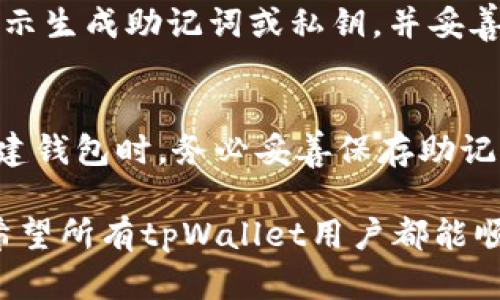   tpWallet找不到资产的原因及解决方案详解 / 
 guanjianci tpWallet, 数字货币, 钱包, 资产找不到 /guanjianci 

一、tpWallet是什么？
tpWallet是一种数字资产管理工具，主要用于管理和存储各种类型的加密货币和代币。由于区块链技术的迅速发展，越来越多的人选择使用tpWallet等数字钱包来存储他们的资产。它的便利性和安全性使其在用户中广受欢迎。

tpWallet的主要功能包括将用户的各种数字资产进行分类存储、提供实时的市场数据、便捷的交易功能等。用户只需通过手机或电脑登录tpWallet，就能够方便地查看和管理自己的资产。然而，有些用户在使用tpWallet时会遇到找不到资产的问题，这可能会令他们感到困惑和不安。

二、tpWallet找不到资产的原因分析
面对“tpWallet找不到资产”的问题，我们需要从多个角度来分析可能的原因。以下是一些常见的原因：

1. 钱包地址或私钥错误
很多用户在创建钱包时，可能会因为写错钱包地址或私钥而导致资产无法显示。每个钱包都有唯一的地址和私钥，任何细微的错误都可能造成无法获取相应资产的情况。如果用户从未备份过私钥，且凭记忆输入，出现错误的几率极高。

2. 网络问题
由于tpWallet是在线服务，用户的设备需要稳定的互联网连接。如果网络状况不佳，tpWallet可能无法正常加载数据，从而导致资产无法显示。建议用户在使用tpWallet时检查网络连接，确保网络稳定。

3. 钱包未同步
有时，tpWallet可能需要一段时间来同步区块链数据。如果用户刚刚创建钱包或换了设备，可能会出现资产未及时同步的情况。在这种情况下，用户只需耐心等待，直到钱包完成同步。

4. 资产未被支持
tpWallet可能不支持某些特定的数字资产。如果用户尝试添加不受支持的资产，tpWallet将不会显示该资产。用户在充值之前应确保tpWallet支持他们所持有的加密货币，通常可以在官网或应用内查看支持的资产列表。

5. 软件版本问题
wallet的Bug或版本问题也可能导致用户找不到资产。若用户未及时更新应用，可能会遇到显示错误或功能不全的情况。建议用户定期检查并更新tpWallet，以获取最新的功能和更好的用户体验。

三、如何解决tpWallet找不到资产的问题
既然我们了解了tpWallet找不到资产的常见原因，接下来我们将探讨如何解决这些问题，帮助用户轻松找回他们的资产。

1. 核实钱包地址和私钥
用户在使用tpWallet时，首先需要核实自己输入的钱包地址和私钥的准确性。如果输入不正确，及时更正可以帮助用户找回漏掉的资产。

2. 检查网络连接
如果用户发现资产未显示，首先应检查网络连接是否稳定。可以尝试切换到其他网络，或是重启路由器，以确保网络质量。

3. 耐心等待同步
在新创建钱包或更换设备后，用户需要耐心等待tpWallet完成数据同步。若长时间未显示资产，可以尝试手动刷新页面或重启应用。

4. 联系客服或查阅官方信息
如果以上步骤未能解决问题，用户可考虑联系tpWallet客服或查阅其官方网站的公告和FAQ，寻找解决方案或了解相关问题的处理方式。

5. 确认支持的资产列表
用户在充值或转入资产之前，确认tpWallet是否支持所持有的种类，可以有效避免资产找不到的情况。

四、常见相关问题

1. tpWallet是否安全？
tpWallet作为一款数字资产钱包，用户最关心的便是其安全性。为了保障用户的资金安全，tpWallet采取了一系列的安全措施，包括强大的加密算法、多重签名、用户身份验证等。同时，用户也应当在自己的操作中保持警惕，比如不随便点击不明链接，加强账户密码安全性，避免遭受钓鱼攻击。

2. 如何备份我的tpWallet？
备份tpWallet极为重要，以防止由于手机丢失或钱包故障而造成资产丢失。用户可以通过在进入钱包的设置中找到备份选项，按提示生成助记词或私钥，并妥善保管。此外，备份时应避免将信息存放在网络环境中，以降低风险。

3. 如果我忘记了tpWallet的密码，该怎么办？
若用户忘记tpWallet的密码，通常可以通过备份的助记词或私钥来恢复钱包。然而，若没有备份，恢复将会非常困难。建议用户在创建钱包时，务必妥善保存助记词和私钥。这些信息是用户恢复钱包和找回资产的关键。在今后的使用中，可定期进行密码更换，以增强账户的安全性。 

总结而言，了解到tpWallet找不到资产的原因及解决方案，我们可以采取合理有效的措施解决相关问题，并提供一定的安全保障。希望所有tpWallet用户都能顺畅管理自己的数字资产，不断学习金融科技，享受数字货币带来的便利与收益。