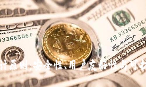 区块链钱包的设计原则：安全性、用户友好性与可扩展性的平衡之道