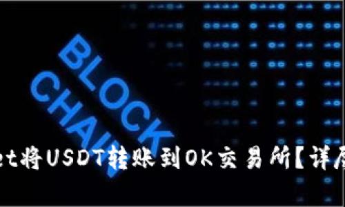 如何通过tpWallet将USDT转账到OK交易所？详尽指南与实用技巧