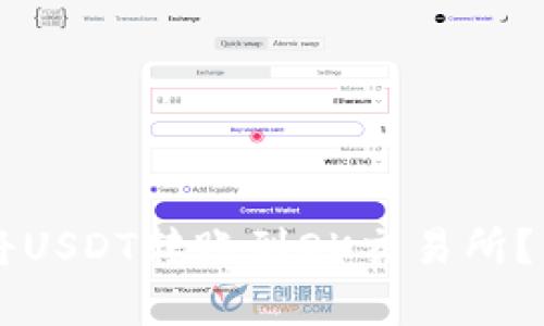 如何通过tpWallet将USDT转账到OK交易所？详尽指南与实用技巧