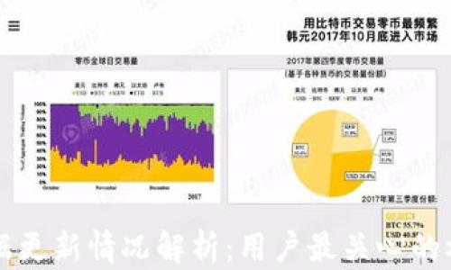 
tpWallet数据更新情况解析：用户最关心的核心问题解答
