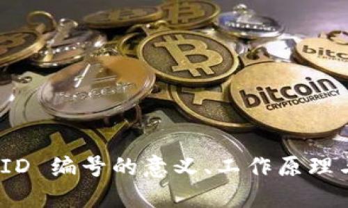 探索数字钱包 ID 编号的意义、工作原理与未来发展趋势