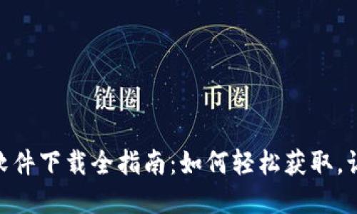 : 数字电子钱包软件下载全指南：如何轻松获取，让你的支付更便捷