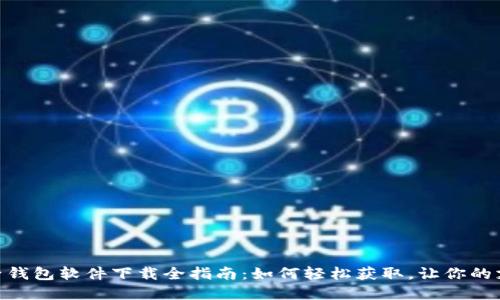 : 数字电子钱包软件下载全指南：如何轻松获取，让你的支付更便捷