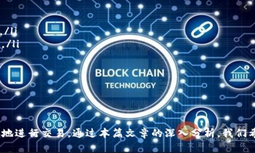   什么是TP冷钱包扫码签名？详解其原理与应用 / 
 guanjianci TP冷钱包, 扫码签名, 区块链技术, 数字货币 /guanjianci 

---

引言
随着区块链技术的发展和数字货币的普及，冷钱包作为一种安全存储数字资产的方法日益受到关注。TP冷钱包以其独特的功能帮助用户更安全地管理他们的数字资产。在这篇文章中，我们将详细探讨TP冷钱包中的扫码签名功能的含义、原理及其应用。

一、什么是TP冷钱包
TP冷钱包是一种用于存储数字货币的硬件设备，它与互联网断开连接，从而避免在线环境中的各种网络攻击和黑客入侵。相较于热钱包（即在线钱包），冷钱包能提供更高的安全性。在TP冷钱包中，用户私钥不会在线存储，从而确保私钥的安全性，并有效降低因网络攻击产生的风险。

TP冷钱包通常使用技术手段，如加密、备份机制和硬件保护措施，来保障用户钱包的安全性。因此，它被广泛应用于持有大量数字资产的用户和机构。

二、扫码签名的含义
在TP冷钱包中，扫码签名是一种通过手机或其他设备生成和验证交易的方法。当用户想要发送数字货币时，他们需要在TP冷钱包中生成一个交易请求，并通过二维码的形式将该请求转换为可扫描的信息。

当用户使用手机等设备扫描该二维码后，设备会提取交易信息，并在本地进行签名。签名完成后，用户会得到一个签名结果，再将该结果输入到TP冷钱包中，从而完成整个交易的签名过程。这种方式使得用户在执行交易时，无需将私钥暴露给联网的设备，从而大大增加了安全性。

三、扫码签名的原理
扫码签名的核心原理在于将交易信息隐私地传递给冷钱包。首先，交易的基本信息包括收款地址、金额等，通过TP冷钱包生成相应的交易请求。这个请求经过加密后被转换成二维码（QR码），以确保信息的不可篡改性。

用户使用移动设备扫描二维码后，相关的软件会读取二维码中的信息，并在本地生成签名。这个签名是通过用户的私钥完成的，而私钥则存储在冷钱包中，永远不会接触到联网设备。签名后，用户将签名数据交回TP冷钱包，与交易请求合并，从而生成一个完整的、可以在区块链上确认的交易记录。

四、扫码签名的应用场景
扫码签名在多种场景中具有重要的应用价值。例如：
ul
    listrong安全交易：/strong扫码签名能有效保护用户私钥，降低黑客攻击风险，因此在高价值交易中尤为重要。/li
    listrong移动支付：/strong随着移动支付的普及，通过手机扫码进行交易，将数字货币的使用变得更加便捷和高效。/li
    listrong多重签名场景：/strong在多重签名钱包中，扫码签名可用于快速获得多个签名，从而加快交易的执行速度。/li
/ul

五、可能相关问题
在了解TP冷钱包和扫码签名的背景下，以下是用户可能感兴趣的相关问题：
ol
    liTP冷钱包如何确保私钥的安全性？/li
    li扫码签名在数字货币交易中与传统签名的区别是什么？/li
    li使用TP冷钱包时，有哪些最佳实践可以提升安全性？/li
/ol

六、TP冷钱包如何确保私钥的安全性？
TP冷钱包采用了多种技术手段来确保私钥的安全性。首先，私钥是通过特殊的硬件进行加密存储。只有在用户需要进行交易时，私钥会被解密并用于签名，而这整个过程是在冷钱包内部完成的，外部设备无法直接访问私钥。

此外，TP冷钱包通常还具备物理安全防护功能，例如保护壳、入侵检测和防篡改技术，确保硬件本身不被恶意篡改。同时，用户在设置冷钱包时可选择使用强密码和双重认证来增强安全性，这为私钥的保护层增添了一层重要的屏障。

加密技术也是确保私钥安全性的另一重要手段。TP冷钱包通常使用先进的加密算法，如AES和ECC等，以防止私钥被黑客夺取。同时，TP冷钱包还提供备份功能，以防止用户硬件损坏或者丢失时导致资产不可找回。

七、扫码签名在数字货币交易中与传统签名的区别是什么？
传统签名是指在交易过程中，用户的私钥在交易发起设备上直接用来生成签名，通常是在热钱包或在线钱包中进行。这种方式虽然简单，但存在一定的安全风险，因为私钥可能在联网环境中被黑客获取。

而扫码签名通过将交易信息分离到冷钱包和移动设备之间进行安全处理。用户在生成交易请求时，其私钥仅保留在冷钱包中，不会在联网设备上暴露。这种方式降低了私钥泄露的风险，虽然使用过程相对复杂，但无疑提高了交易的安全性。

另外，扫码签名还带来了较大的灵活性和便捷性。用户可以通过移动设备扫描二维码进行交易，免去了手动输入信息的麻烦，且每次交易生成的签名都是独一无二，进一步减少了重放攻击的可能性。

八、使用TP冷钱包时，有哪些最佳实践可以提升安全性？
为确保用户在使用TP冷钱包时能够最大程度地保护资产安全，以下是一些最佳实践：
ul
    listrong定期更新固件：/strong  各大冷钱包生产商会定期发布固件更新以修复可能存在的安全漏洞，用户应定期检查并更新以保持冷钱包的安全性。/li
    listrong强密码保护：/strong  设置一个复杂的密码，包括字母、数字和符号的组合，以增加破解的难度。同时建议使用不同的密码组合来保护相关账户。/li
    listrong备份私钥：/strong  始终将私钥备份在安全的地方，比如纸质或加密的USB设备，不要仅依赖冷钱包的存储。/li
    listrong避免和不信任的设备连接：/strong  使用冷钱包时，应避免将其连接到不可信的计算机或移动设备，防止恶性软件的攻击。/li
    listrong定期检查交易记录：/strong  在发送数字货币交易后，用户应及时检查交易确认以及钱包余额，以确保没有意外的交易发生。/li
/ul

总结
TP冷钱包扫码签名作为一种先进的交易处理方式，为数字货币用户提供了更高的安全保障。用户在使用这种技术时，不仅能够安全地管理数字资产，还能方便地进行交易。通过本篇文章的深入分析，我们希望能够帮助读者更好地理解TP冷钱包以及扫码签名的关键概念及其应用场景。科学合理地采取安全措施，将为数字货币的存储与交易提供更加稳健的保障。