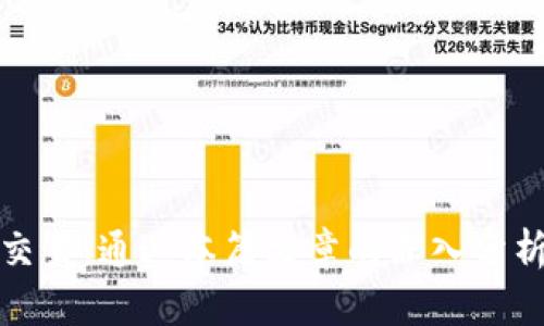   什么是TP冷钱包扫码签名？详解其原理与应用 / 
 guanjianci TP冷钱包, 扫码签名, 区块链技术, 数字货币 /guanjianci 

---

引言
随着区块链技术的发展和数字货币的普及，冷钱包作为一种安全存储数字资产的方法日益受到关注。TP冷钱包以其独特的功能帮助用户更安全地管理他们的数字资产。在这篇文章中，我们将详细探讨TP冷钱包中的扫码签名功能的含义、原理及其应用。

一、什么是TP冷钱包
TP冷钱包是一种用于存储数字货币的硬件设备，它与互联网断开连接，从而避免在线环境中的各种网络攻击和黑客入侵。相较于热钱包（即在线钱包），冷钱包能提供更高的安全性。在TP冷钱包中，用户私钥不会在线存储，从而确保私钥的安全性，并有效降低因网络攻击产生的风险。

TP冷钱包通常使用技术手段，如加密、备份机制和硬件保护措施，来保障用户钱包的安全性。因此，它被广泛应用于持有大量数字资产的用户和机构。

二、扫码签名的含义
在TP冷钱包中，扫码签名是一种通过手机或其他设备生成和验证交易的方法。当用户想要发送数字货币时，他们需要在TP冷钱包中生成一个交易请求，并通过二维码的形式将该请求转换为可扫描的信息。

当用户使用手机等设备扫描该二维码后，设备会提取交易信息，并在本地进行签名。签名完成后，用户会得到一个签名结果，再将该结果输入到TP冷钱包中，从而完成整个交易的签名过程。这种方式使得用户在执行交易时，无需将私钥暴露给联网的设备，从而大大增加了安全性。

三、扫码签名的原理
扫码签名的核心原理在于将交易信息隐私地传递给冷钱包。首先，交易的基本信息包括收款地址、金额等，通过TP冷钱包生成相应的交易请求。这个请求经过加密后被转换成二维码（QR码），以确保信息的不可篡改性。

用户使用移动设备扫描二维码后，相关的软件会读取二维码中的信息，并在本地生成签名。这个签名是通过用户的私钥完成的，而私钥则存储在冷钱包中，永远不会接触到联网设备。签名后，用户将签名数据交回TP冷钱包，与交易请求合并，从而生成一个完整的、可以在区块链上确认的交易记录。

四、扫码签名的应用场景
扫码签名在多种场景中具有重要的应用价值。例如：
ul
    listrong安全交易：/strong扫码签名能有效保护用户私钥，降低黑客攻击风险，因此在高价值交易中尤为重要。/li
    listrong移动支付：/strong随着移动支付的普及，通过手机扫码进行交易，将数字货币的使用变得更加便捷和高效。/li
    listrong多重签名场景：/strong在多重签名钱包中，扫码签名可用于快速获得多个签名，从而加快交易的执行速度。/li
/ul

五、可能相关问题
在了解TP冷钱包和扫码签名的背景下，以下是用户可能感兴趣的相关问题：
ol
    liTP冷钱包如何确保私钥的安全性？/li
    li扫码签名在数字货币交易中与传统签名的区别是什么？/li
    li使用TP冷钱包时，有哪些最佳实践可以提升安全性？/li
/ol

六、TP冷钱包如何确保私钥的安全性？
TP冷钱包采用了多种技术手段来确保私钥的安全性。首先，私钥是通过特殊的硬件进行加密存储。只有在用户需要进行交易时，私钥会被解密并用于签名，而这整个过程是在冷钱包内部完成的，外部设备无法直接访问私钥。

此外，TP冷钱包通常还具备物理安全防护功能，例如保护壳、入侵检测和防篡改技术，确保硬件本身不被恶意篡改。同时，用户在设置冷钱包时可选择使用强密码和双重认证来增强安全性，这为私钥的保护层增添了一层重要的屏障。

加密技术也是确保私钥安全性的另一重要手段。TP冷钱包通常使用先进的加密算法，如AES和ECC等，以防止私钥被黑客夺取。同时，TP冷钱包还提供备份功能，以防止用户硬件损坏或者丢失时导致资产不可找回。

七、扫码签名在数字货币交易中与传统签名的区别是什么？
传统签名是指在交易过程中，用户的私钥在交易发起设备上直接用来生成签名，通常是在热钱包或在线钱包中进行。这种方式虽然简单，但存在一定的安全风险，因为私钥可能在联网环境中被黑客获取。

而扫码签名通过将交易信息分离到冷钱包和移动设备之间进行安全处理。用户在生成交易请求时，其私钥仅保留在冷钱包中，不会在联网设备上暴露。这种方式降低了私钥泄露的风险，虽然使用过程相对复杂，但无疑提高了交易的安全性。

另外，扫码签名还带来了较大的灵活性和便捷性。用户可以通过移动设备扫描二维码进行交易，免去了手动输入信息的麻烦，且每次交易生成的签名都是独一无二，进一步减少了重放攻击的可能性。

八、使用TP冷钱包时，有哪些最佳实践可以提升安全性？
为确保用户在使用TP冷钱包时能够最大程度地保护资产安全，以下是一些最佳实践：
ul
    listrong定期更新固件：/strong  各大冷钱包生产商会定期发布固件更新以修复可能存在的安全漏洞，用户应定期检查并更新以保持冷钱包的安全性。/li
    listrong强密码保护：/strong  设置一个复杂的密码，包括字母、数字和符号的组合，以增加破解的难度。同时建议使用不同的密码组合来保护相关账户。/li
    listrong备份私钥：/strong  始终将私钥备份在安全的地方，比如纸质或加密的USB设备，不要仅依赖冷钱包的存储。/li
    listrong避免和不信任的设备连接：/strong  使用冷钱包时，应避免将其连接到不可信的计算机或移动设备，防止恶性软件的攻击。/li
    listrong定期检查交易记录：/strong  在发送数字货币交易后，用户应及时检查交易确认以及钱包余额，以确保没有意外的交易发生。/li
/ul

总结
TP冷钱包扫码签名作为一种先进的交易处理方式，为数字货币用户提供了更高的安全保障。用户在使用这种技术时，不仅能够安全地管理数字资产，还能方便地进行交易。通过本篇文章的深入分析，我们希望能够帮助读者更好地理解TP冷钱包以及扫码签名的关键概念及其应用场景。科学合理地采取安全措施，将为数字货币的存储与交易提供更加稳健的保障。