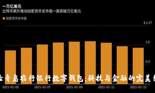 体验青岛农行银行数字钱包：科技与金融的完美结合