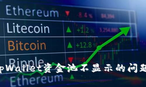 如何解决tpWallet资金池不显示的问题：全面指南