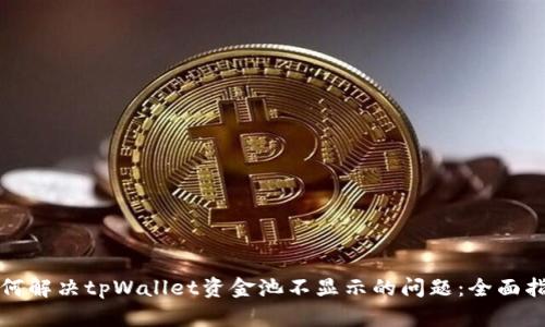 如何解决tpWallet资金池不显示的问题：全面指南