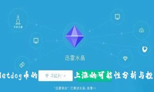 tpWalletdog币的未来：价值上涨的可能性分析与投资策略