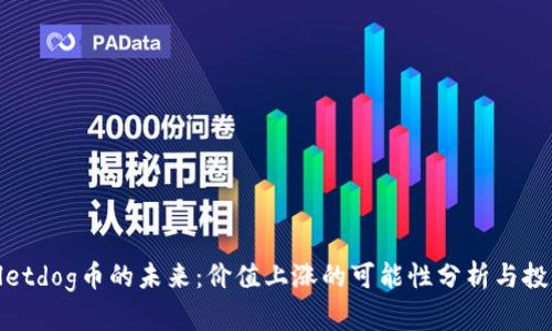 tpWalletdog币的未来：价值上涨的可能性分析与投资策略