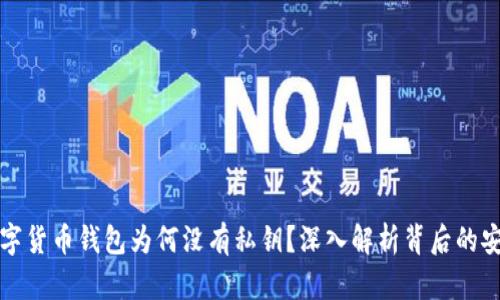 本文数字货币钱包为何没有私钥？深入解析背后的安全机制
