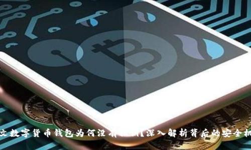 本文数字货币钱包为何没有私钥？深入解析背后的安全机制