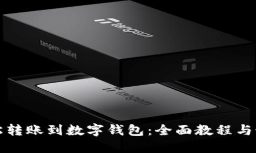 如何轻松转账到数字钱包：全面教程与最佳实践