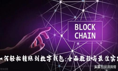 如何轻松转账到数字钱包：全面教程与最佳实践