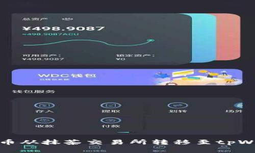 : 如何将数字货币从抹茶交易所转移至tpWallet的详细指南