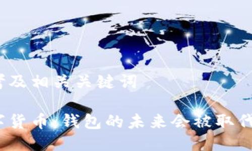 思考及相关关键词

数字货币：钱包的未来会被取代吗？
