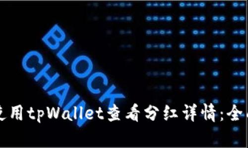 如何使用tpWallet查看分红详情：全面指南