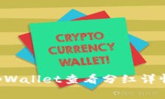 如何使用tpWallet查看分红详情：全面指南