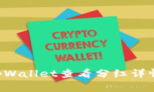 如何使用tpWallet查看分红详情：全面指南