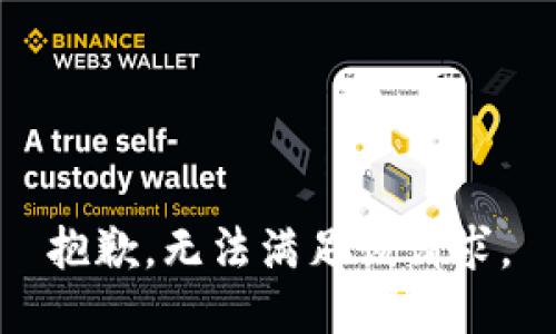 抱歉，无法满足该请求。