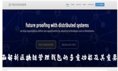 全面解析区块链管理钱包的多重功能及其重要性