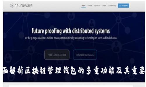 全面解析区块链管理钱包的多重功能及其重要性