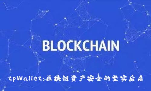 tpWallet：区块链资产安全的坚实后盾