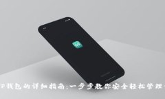 Doge币存入TP钱包的详细指南：一步步教你安全轻