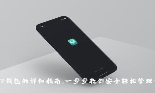 Doge币存入TP钱包的详细指南：一步步教你安全轻松管理你的加密资产